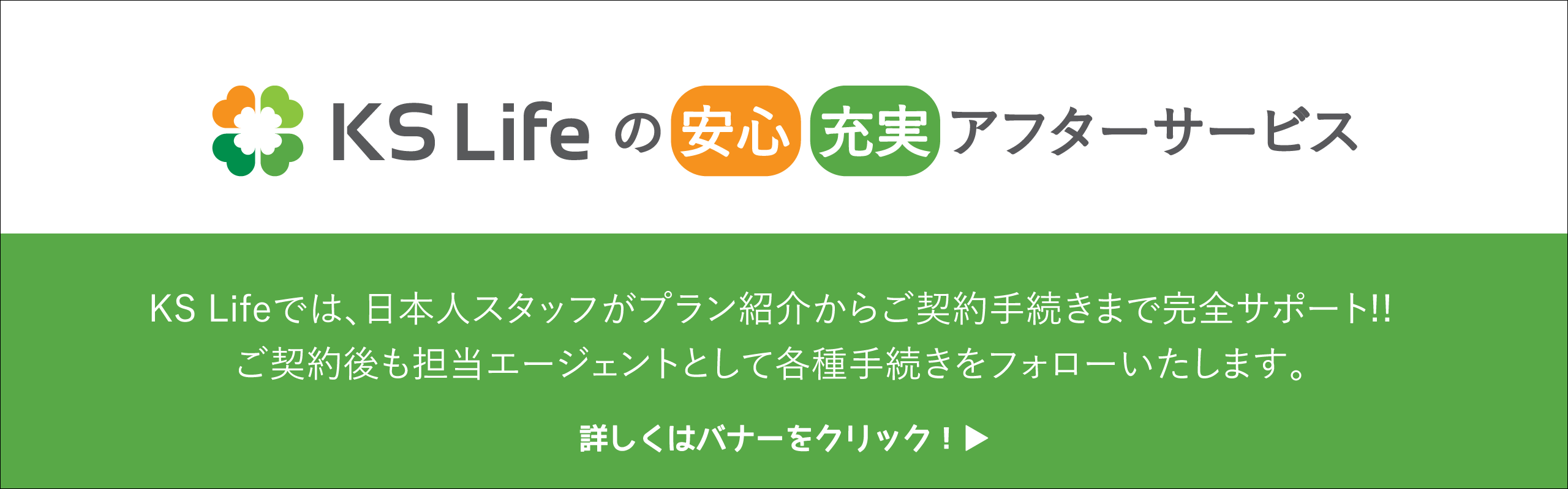 KSLIFEの安心充実アフターサービス