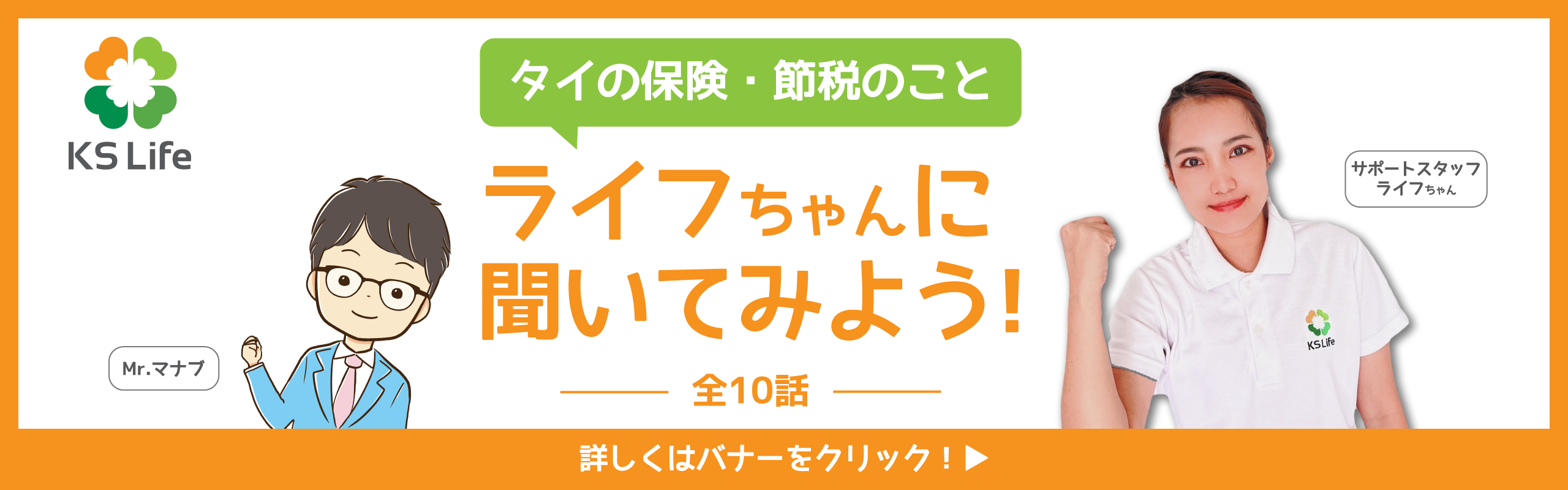 タイの保険・節税のこと、ライフちゃんに聞いてみよう！